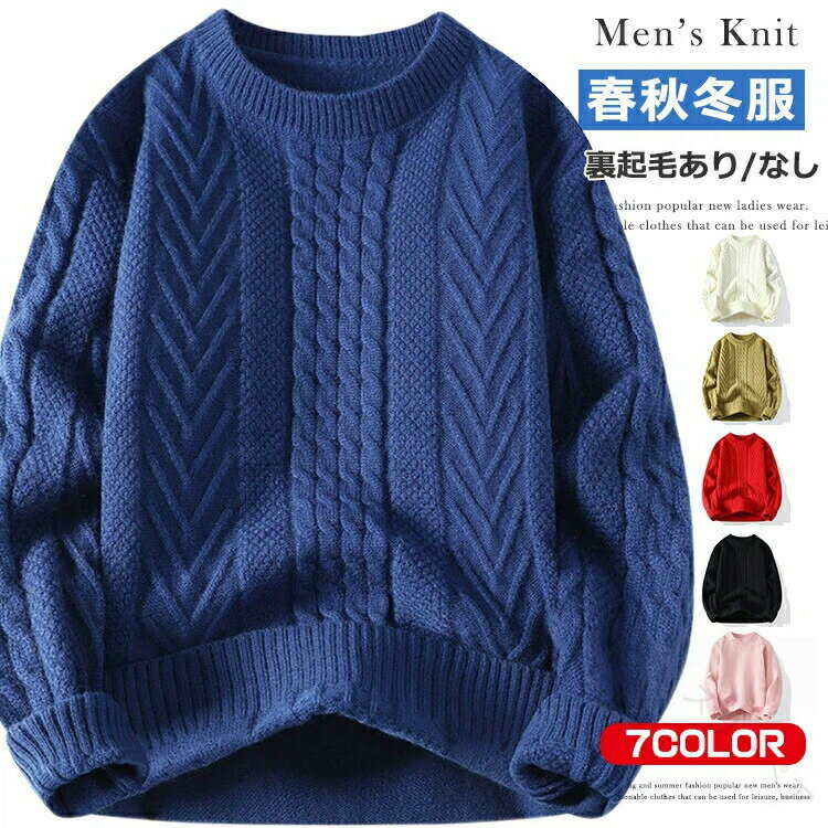 メンズセーター 秋冬ニット 洗えるセーター 厚手ニット ケーブル編み おしゃれニット 防寒セーター 暖かメンズニット ケーブルニット 裏起毛タイプ 高品質ニット 大人ファッション