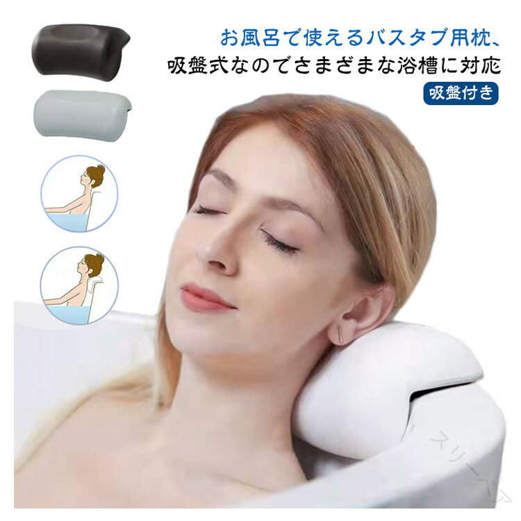 首こり枕 バスピロー バスタブ枕 肩こり対策 お風呂枕 浴槽枕 かため 硬め リラックス効果 バス  ...