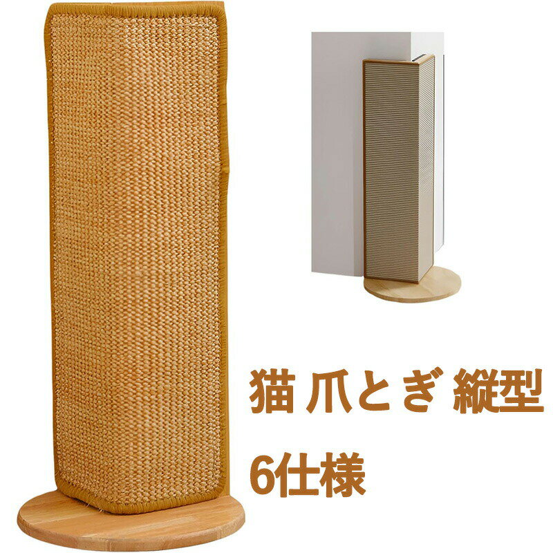樂天商城 - コーナー 猫 爪とぎ 縦型 猫カベハウス つめとぎ ポール 三角 爪研ぎ 麻, 耐摩耗 カスが出ない 丈夫で長持ち ソファ 保護 ツメトギ ネコ 直立式