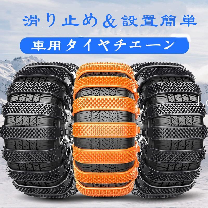 タイヤチェーン 非金属 車用タイヤチェーン 自動車 10本 滑り止めチェーン 雪道 脱出グッズ ジャッキアップ不要 ワンタッチ簡単装着 緊急脱出 雪 冬季の必需品 防災応急用 滑り止め