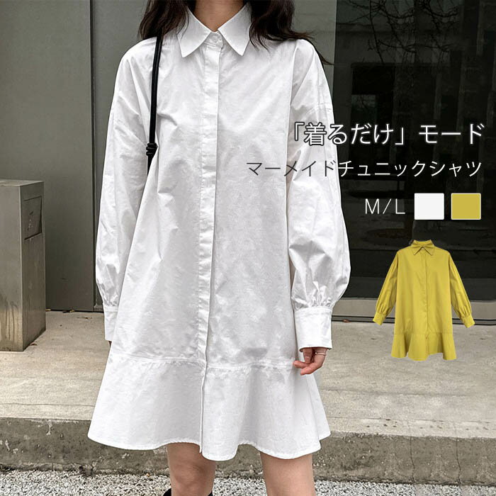 チュニック ロング丈 シャツ マーメイドシルエット シャツワンピース 綿 コットン チュニックワンピ レディース 夏 秋 春 長袖 大きいサイズ ゆったり オシャ ひざ丈 ショート丈