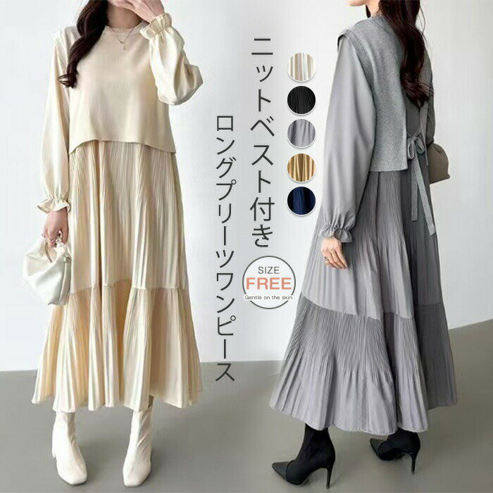 乐天商城 - ベスト付きワンピース プリーツワンピース ニット ベスト ワンピース セット きれいめ ロングワンピース レディース 長袖 ロング ニットベスト 大人カジュ オフィス クルーネック