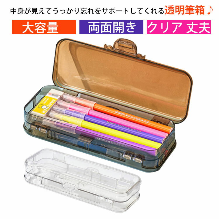 Rakuten - ペン入れ 筆箱 小学生 大容量 丈夫 ペンケース 透明 筆入れ ロック付き 無地 両面 女の子 男の子 おしゃれ 箱型 入学祝い 卒園祝い 子供 クリア 両面開き 筆記用具 通学 通園