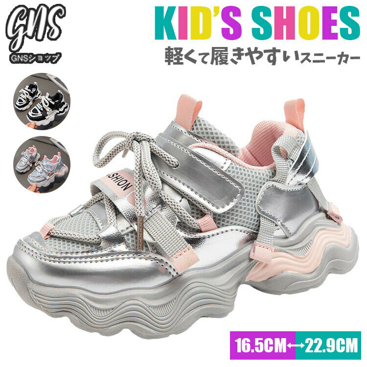 Sneakers - 黒色 シルバー ダンス スニーカー 運動靴 カジュアルシューズ 運動会 キッズ シューズ 男の子 女の子 ダッドスニーカー 子供靴 通学靴 16.5 18 19.5 23c 22.5cm 21