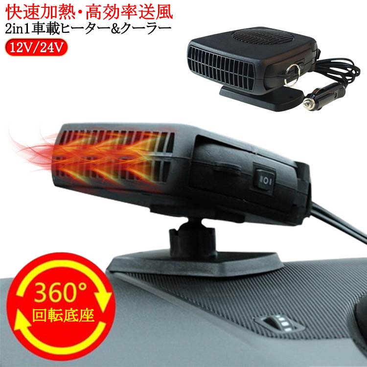 樂天商城 - 12V 24V 自動車用温風デフォッガー 冷熱両用 車載ファンヒーター カーファンヒーター 車載暖房機 車用ヒーター 急速加熱 低ノイズ ポータブルカーヒーター 200W ガラス凍結防止 除霧 除霜