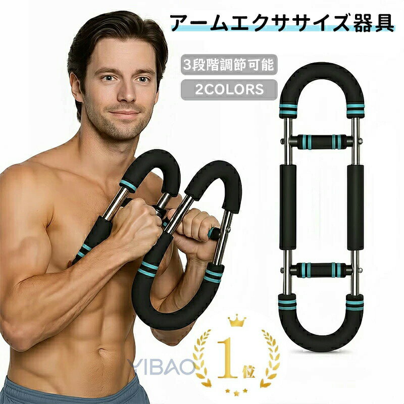 Rakuten - 】3段階調節可能 筋トレ アームバー ツイスターアームエクササイズ器具 ツイスターアームチェストトレーナー 大胸筋 30kg 家庭用プロ仕様筋トレ器具 着脱式エキスパンダー付き 内転筋