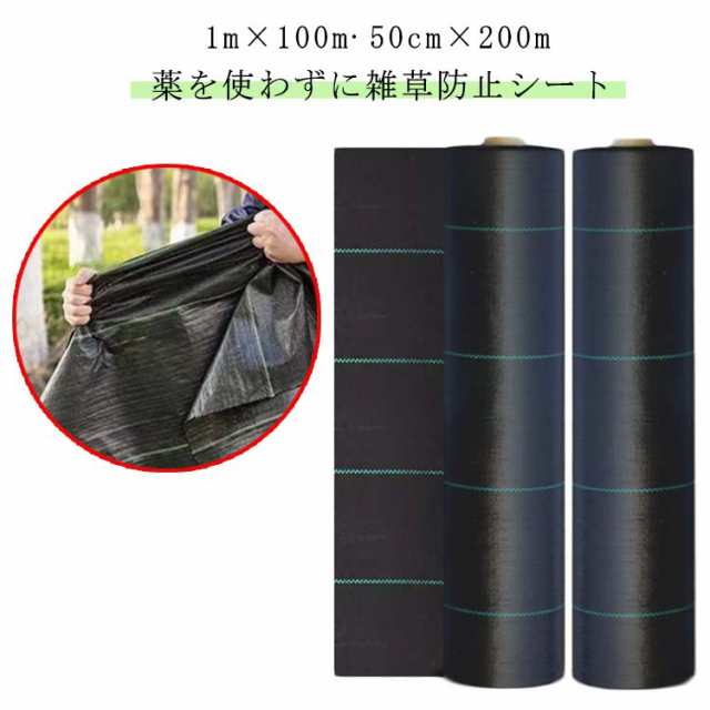 商品説明薬を使わずに雑草防止シート。【1m×100m 50cm×200m】日光を遮断し雑草の光合成を抑える事で、何度抜いても生えてくる雑草を枯れさせて再発生を防ぎます。地面を雑草が生えにくいコンクリートで固めるのには、かなりの費用がかかりますが防草シートならとっても経済的で手軽。地面の土はそのままなので、あとから家庭菜園スペースや花壇に変更するのも簡単です。数年間敷きっぱなしにできるのも魅力!サイズ 幅1m×長さ100m 幅0.5m×長さ200m サイズについての説明 幅1m×長さ100m 幅0.5m×長さ200m 素材 ポリエチレン 色 ブラック 湿気を含んだ状態や水を含んだまま放置しないでください。この製品は洗濯で若干縮むことがあります。洗濯機は使用できません。※ベージュ×モカのみ使用糸の関係上、風合いが少々異なります。 ▼商品の色は、撮影時の光や、お客様のモニターの色具合などにより、実際の商品と異なる場合がございます。あらかじめ、ご了承ください。▼生地の特性上、やや匂いが強く感じられるものもございます。数日のご使用や陰干しなどで気になる匂いはほとんど感じられなくなります。▼同じ商品でも生産時期により形やサイズ、カラーに多防草シート ロール 1m×100m 5 幅1m×長さ100m 幅0.5m×長さ200m