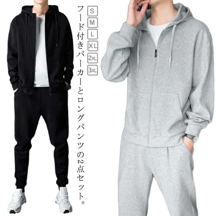 ジャージ メンズ 上下セット スウェット セットアップ ジップアップパーカー スウェットパンツ 2点セット 長袖 フード付き トレーナー ロングパンツ ウォ スポーツウエア 部屋着 秋物