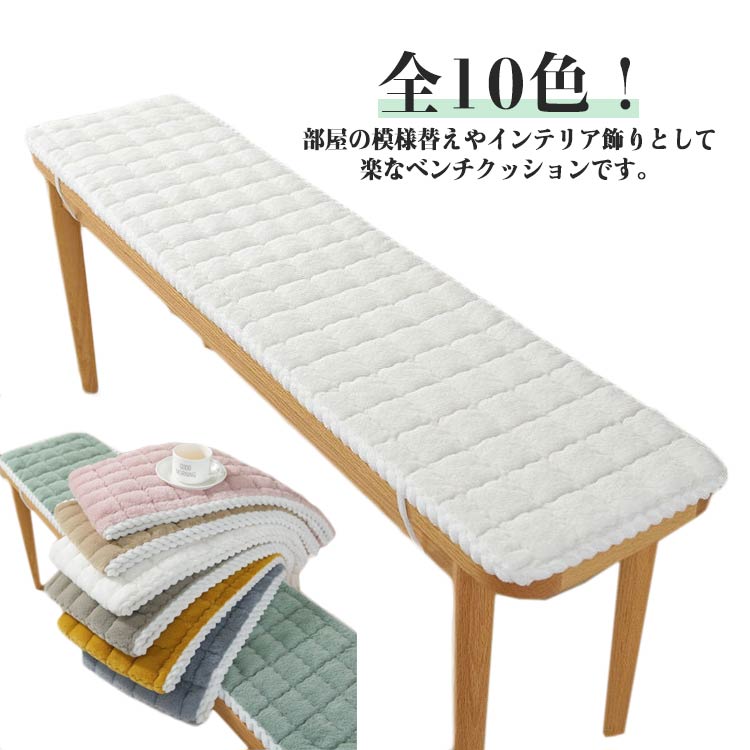全10色 ラビットファー ベンチ シート クッション 長座布団 ベンチクッション チェアパッド 紐付き フ..