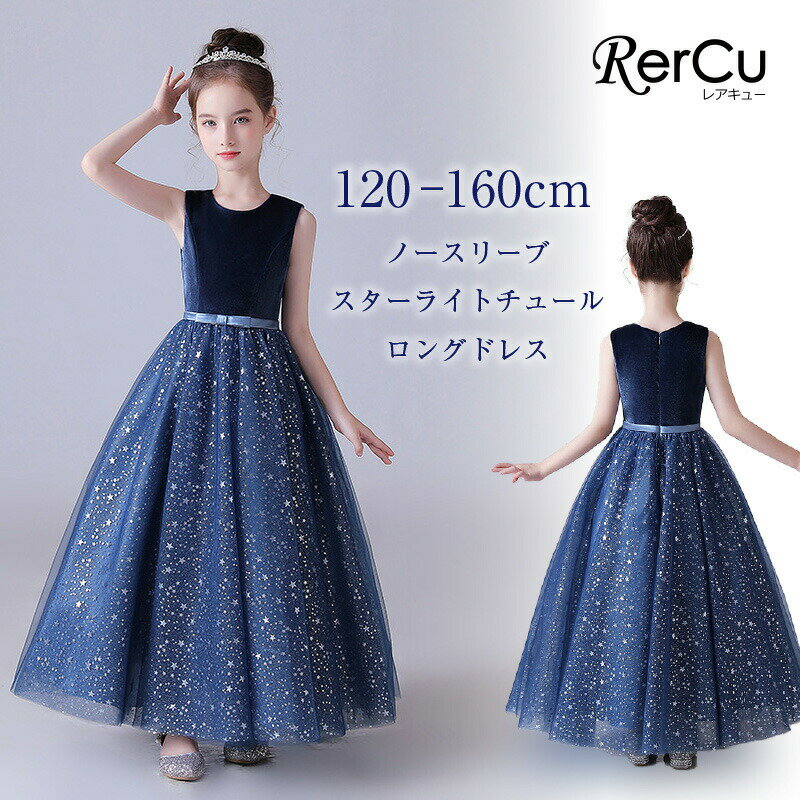 Rakuten - ドレス 子供 ロング丈 キッズ 発表会ドレス ジュニア 女の子 ロング コンクール 結婚式 こども フォーマル ノースリブ 無地 子ども ジュニアロング ピアノ発表会