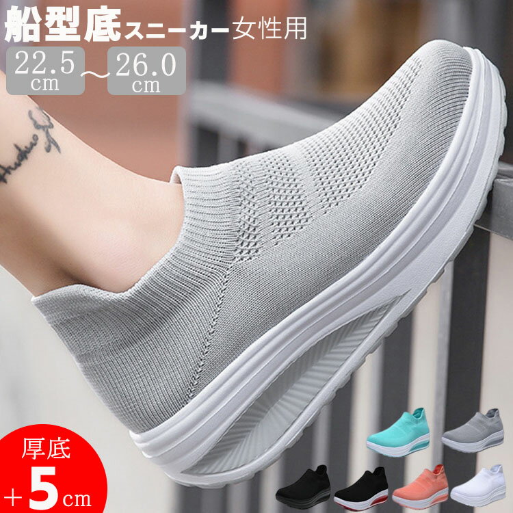 Rakuten - 船型底 厚底スニーカー レディース 靴 厚底 スニーカー おしゃれ 小さい サイズ 立ち仕事 疲れない 美脚 黒 白 スリッポン 軽量 軽い ジュニア 通勤 ナースシューズ 22. 30代 40代