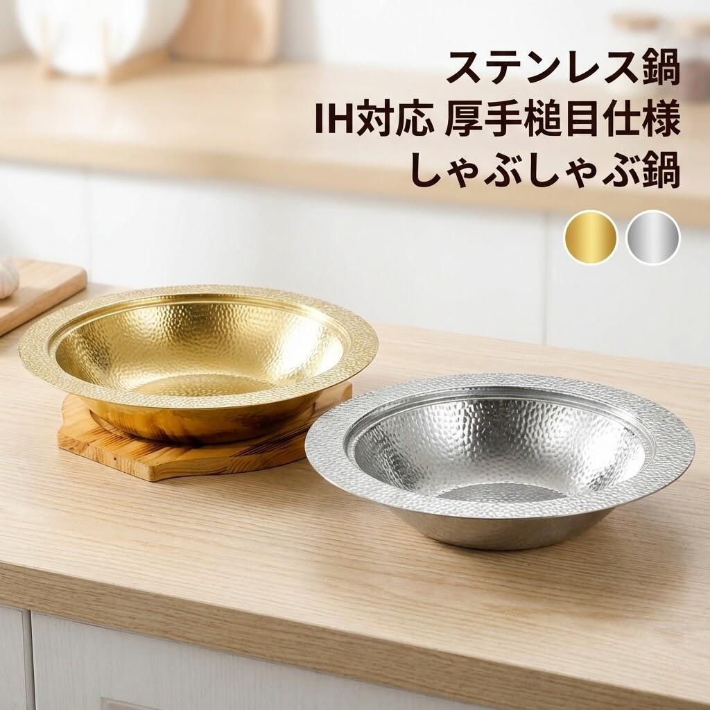 IH対応よせしゃぶ鍋 22cm・26cm・30cm寄せ鍋に、しゃぶしゃぶに、冬の鍋料理に欠かせないお鍋を割れないステンレス製の寄せしゃぶ鍋です。・オールステンレスなので耐食性に優れ、清潔でお手入れ簡単です。・凸凹とした槌目模様が味わい深く、強度も増します。・寄せ鍋やしゃぶしゃぶ用としてはもちろん、そうめんやサラダなどの器としても使えるので一年中活躍するアイテムです。・お鍋として、器として、使い勝手の良いシンプルな道具です。 サイズ20cm 22cm 24cm 26cm 28cm 30cmサイズについての説明【サイズ】 【26cm】内径25.5cm 外径35.5cm 底幅13cm 高さ5.6cm 【28cm】内径27.5cm 外径32.5cm 底幅14cm 高さ6cm 【30cm】内径29.6cm 外径34.6cm 底幅16cm 高さ6cm ※上記サイズは平置き実寸になります。サイズ表の実寸法は商品によって1-3cm程度の誤差がある場合がございます。素材ステンレス色ゴールド シルバー備考サイズ詳細等の測り方はスタッフ間で統一、徹底はしておりますが、実寸は商品によって若干の誤差(1cm〜3cm )がある場合がございますので、予めご了承ください。製造ロットにより、細部形状の違いや、同色でも色味に多少の誤差が生じます。パッケージは改良のため予告なく仕様を変更する場合があります。▼商品の色は、撮影時の光や、お客様のモニターの色具合などにより、実際の商品と異なる場合がございます。あらかじめ、ご了承ください。▼生地の特性上、やや匂いが強く感じられるものもございます。数日のご使用や陰干しなどで気になる匂いはほとんど感じられなくなります。▼同じ商品でも生産時期により形やサイズ、カラーに多少の誤差が生じる場合もございます。▼他店舗でも在庫を共有して販売をしている為、受注後欠品となる場合もございます。予め、ご了承お願い申し上げます。▼出荷前に全て検品を行っておりますが、万が一商品に不具合があった場合は、お問い合わせフォームまたはメールよりご連絡頂けます様お願い申し上げます。速やかに対応致しますのでご安心ください。ステンレス鍋 26cm 28cm 30 ゴールド シルバー 20cm 22cm 24cm 26cm 28cm 30cm