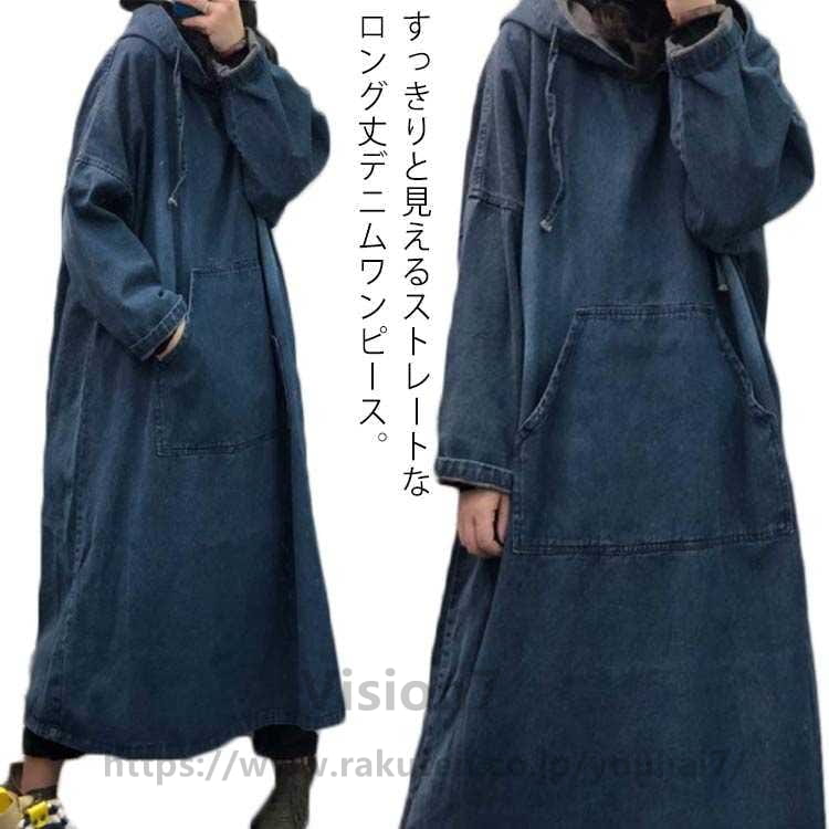 Rakuten - デニム ワンピース 長袖 レディース パーカー フードパーカー ロングパーカー プルオーバー カジュアル デニムワンピース ロング丈 フー おしゃれ ゆったり ドロップショルダー