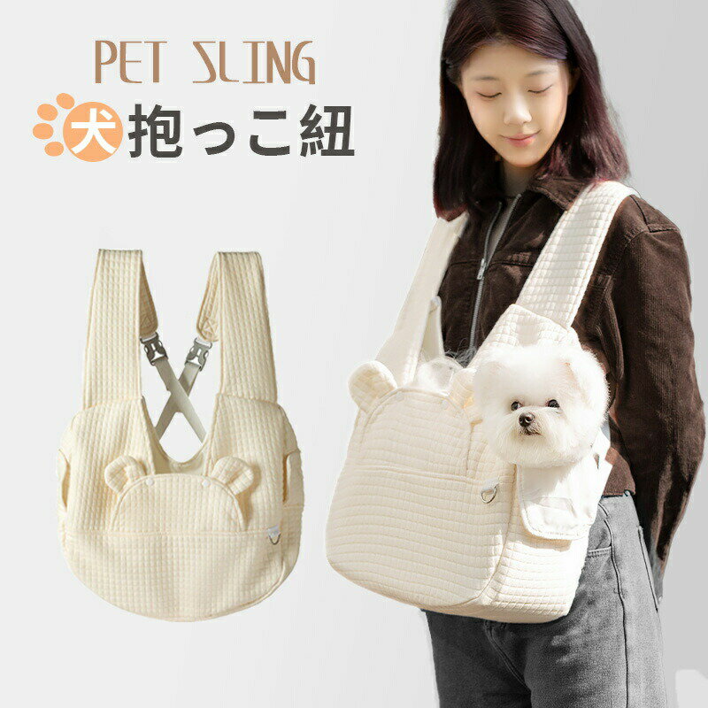 [サイズ] 幅36cmx奥行14cmx高さ24cm。肩ひもの幅: 。適正体重:4kgまで、猫・中小型犬・中小型ペットに適用。内側はオックスフォードで作られ、良い通気性と防水性を実現できるし、柔らかくて全体に丸洗い可能で、汚れても・ペットの毛がバッグの上で付きても、洗いやすいです。[脱ぎ着が簡単] 最新型バックル調節で身長に合わせての肩紐長さの調整が可能ので、ご夫婦や親子で兼用です。サイズ調節可能な肩紐なので、お好みの長さに合わせられ、ペットとの距離が近く体にフィットするから、ペットが入れた時と出かけ時の緊張感を和らげできます。[二つの安全設計] 飛び出し防止用のリードがついています。ペットが首輪をつけるの場合、調節可能の飛び出し防止リードを首輪につけるなら、ペットを保護すると同時に活動のニーズにも満たすことができます。首輪がないの場合、ドローストリングメッシュもついていますのでスリングバッグからの飛び出しを防ぐことができます。[安定性な底板付き] 取り外し可能な頑丈な底板がペットをサポートします。座っていても立っていても、ペットや飼い主は長時間の旅行や散歩でもでも疲れを感じません。[十分な収納スペース]ファスナー付きポケット、中身の物を守ります。スマホ・ゴミ袋・ペットフード・財布・鍵・ボトルなどの必要品を入れることができる。散歩、旅行、通院また災害避難などの場合に大活躍!犬 抱っこ紐 スリング ペットバッグ ペット ペットグッズ 豊富な品揃え