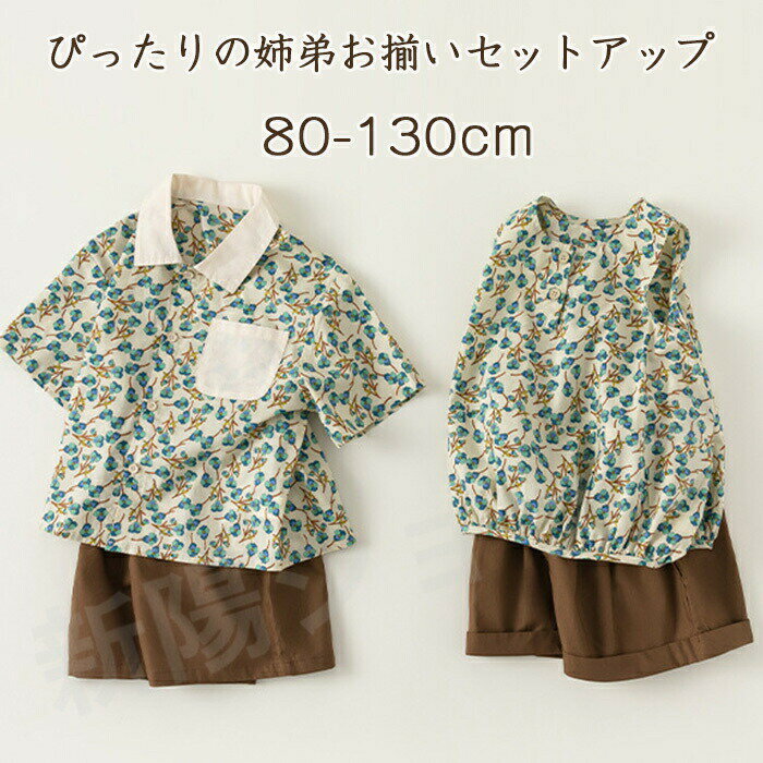 Rakuten - 女の子 夏 セットアップ 男の子 姉弟 兄妹 赤ちゃん こども 子供 ベビー ズボン シャツ リンクコーデ 双子 兄弟 姉妹 涼しい ベビー服 子ども お揃い 記念日 撮影 出産祝い