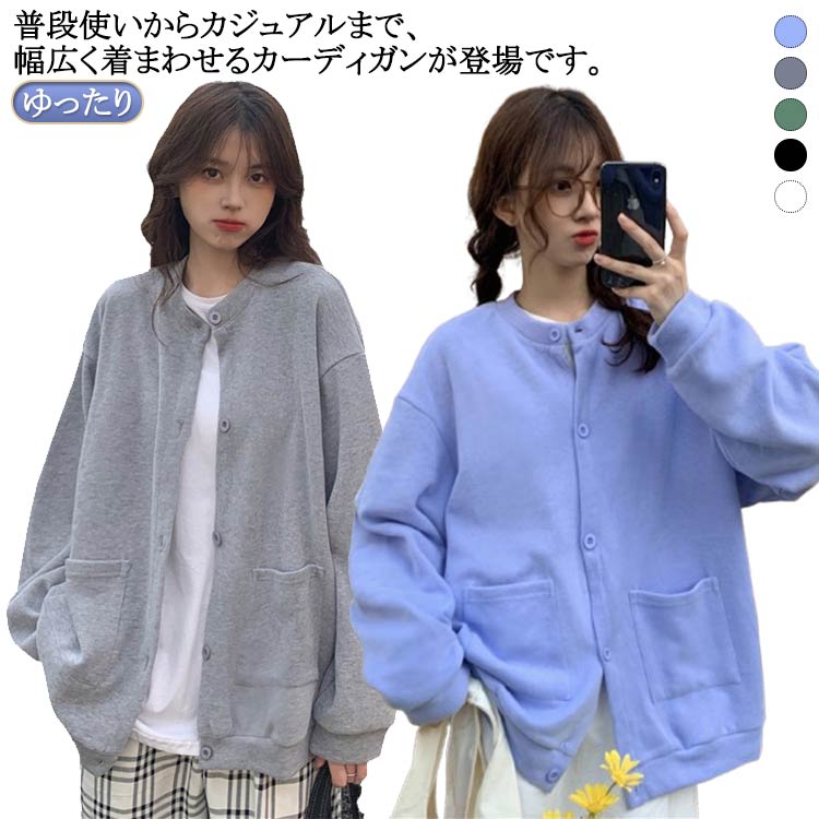 樂天商城 - トップス ゆったり 長袖 きれいめ スウェット シンプル 前開き カジュアル 羽織り レディース カーディガン クールネック 可愛い 韓国ファッション 通勤 通学 中学生 体型カバー 春秋