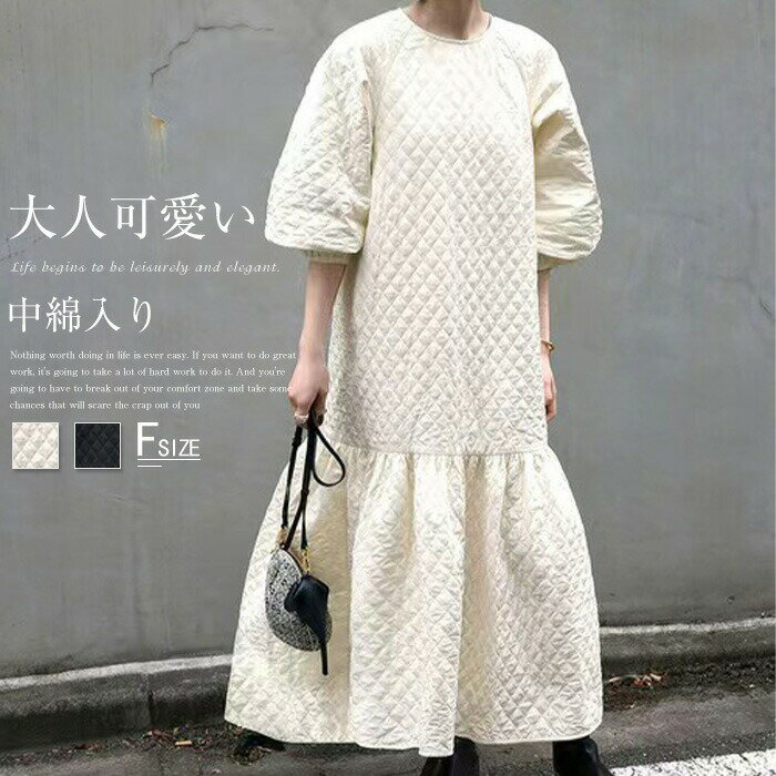 ワンピース キルティング キルティングワンピース ボリューム袖 長袖 ロングワンピース ロング丈 中綿入り バルーン袖 フレア 可愛い 無地 カジュアル 体型カバー ゆったり きれいめ