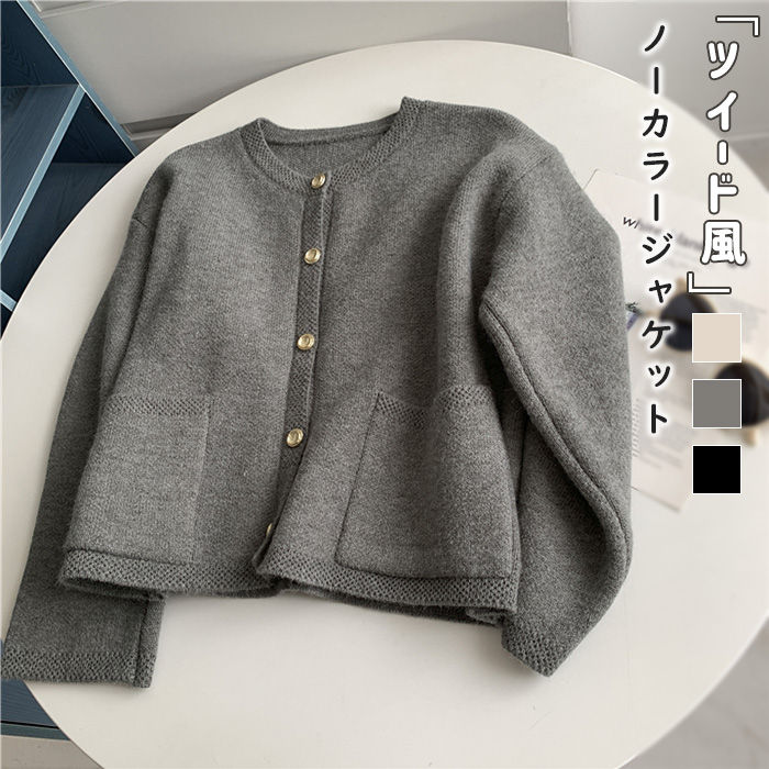 樂天商城 - ジャケット ニットカーディガン レディース ノーカラー アウター 春 秋 冬 無地 長袖 ノーカラージャケット ショート丈 秋冬 カーディガン セーター きれい 羽織 ツイード風 シンプル