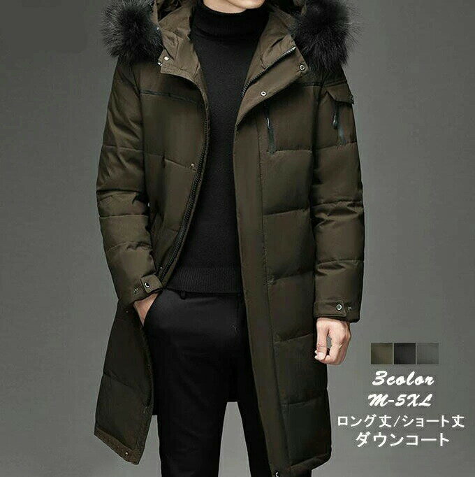 ダウンコート ロング メンズ ロング丈 ショート丈 大きいサイズ 男性 ロングコート 冬 ロングダウンコート ダウンジャケット 暖かい 防寒 ファーフード付き あったか プ ホデー 冬服