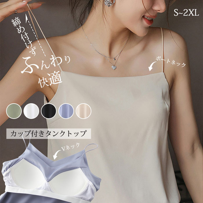 樂天商城 - 19%OFFクーポン ブラトップ インナー レディース カップ付き キャミソール タンクトップ ナイトブラ シャツ ショート丈 薄手 ルームウェア 肌触りい シンプル 着心地 スーツインナー