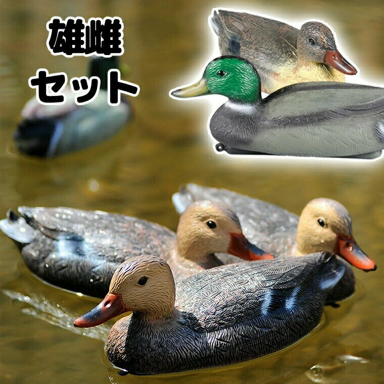 狩猟用 鴨 オスメスセット デコイ で