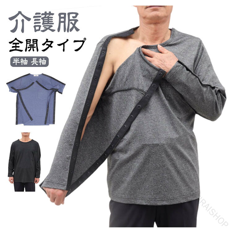 【全開タイプ】【介護服】【半袖 長袖】フルオープンタイプの介護用tシャツ!袖・肩・脇の下にスナップボタンが付いているので着脱が簡単です。オープンタイプなので体の不自由な方にも着せやすく常に体を清潔に保つための脱着に最適です♪フルオープンタイプなので点滴時や手術後の浮腫などの場合にもお着替えラクラク!!通気性に優れ、汗の吸収もよく肌は常にサラサラに保てます。普段の着用はもちろん、入院中の寝巻としてもおすすめ。 サイズM L XL 2XLサイズについての説明※サイズ表の実寸法は商品によって1-3cm程度の誤差がある場合がございます。素材ポリエステル色ブラック半袖 グレー半袖 ブルー半袖 ブラック長袖 グレー長袖 ブルー長袖備考サイズ詳細等の測り方はスタッフ間で統一、徹底はしておりますが、実寸は商品によって若干の誤差(1cm〜3cm )がある場合がございますので、予めご了承ください。商品の色は、撮影時の光や、お客様のモニターの色具合などにより、実際の商品と異なる場合がございます。あらかじめ、ご了承ください。▼色味の強い製品によっては他の衣類などに色移りする場合もございますので、速やかに(脱水、乾燥等)するようにお願いいたします。▼▼生地の特性上、やや匂いが強く感じられるものもございます。数日のご使用や陰干しなどで気になる匂いはほとんど感じられなくなります。指定された配送時間は承っておりません。【】介護服 tシャツ メンズ レディース ブラック半袖 グレー半袖 ブルー半袖 ブラック長袖 グレー長袖 ブルー長袖 M L XL 2XL