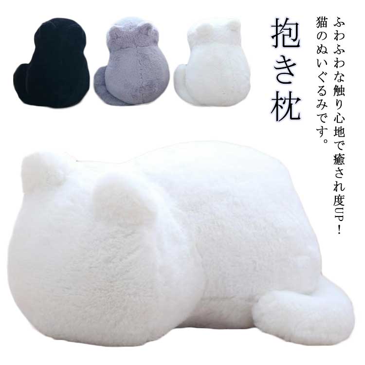 Rakuten - ギフト 猫 ネコ お昼寝 猫ぬいぐるみ ぬいぐるみ グレー 誕生日 娘 プレゼント 子ども 母 ブラック ホワイト 抱き枕 お祝い 贈り物 黒猫 敬老の日 ふわふわ