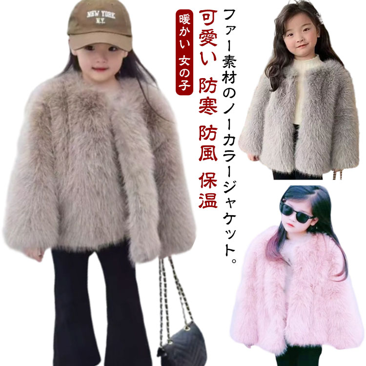 乐天商城 - ファーコート おしゃれ ファージャケット ノーカラー 暖かい 保温 ふわふわ フェイクファー コート 女の子 可愛い 防寒 防風 キッズ ノーカラージャケット アウター もこもこ 子供服