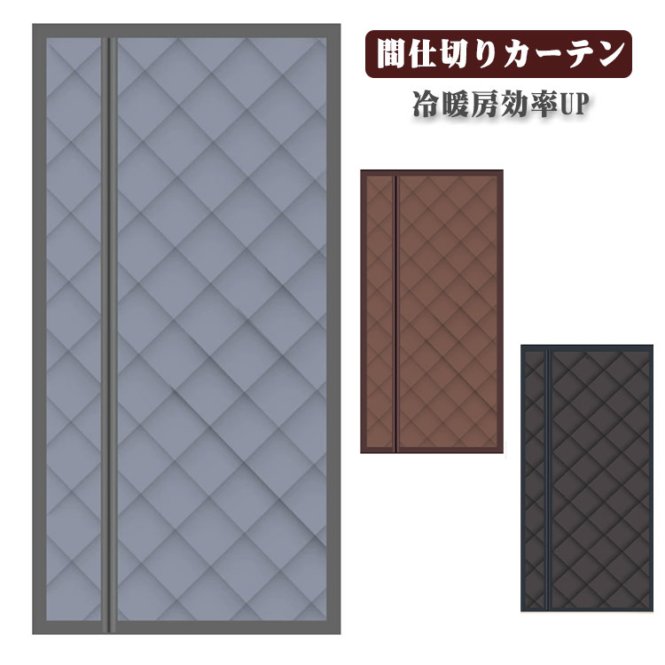 マグネット式ドアカーテン 防寒 保温 ドア用 玄関 のれん 冬 マグネット式 防風 暖簾 間仕切りカーテン 無地 シンプル 厚い 防音 遮光 防寒カ 冷暖房効率 ドアカーテン