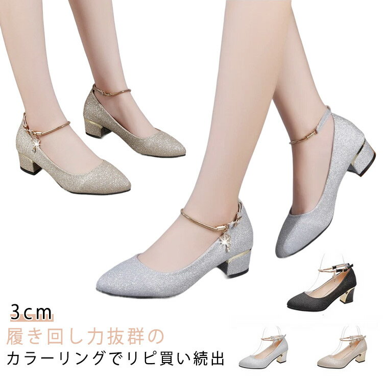 ゴールド シューズ シルバー 履きやすい ピアノ発表会 パンプス 歩きやすい ローヒール 3cm ブライダルシューズ 黒 太ヒール ウェディングシューズ ストラップ