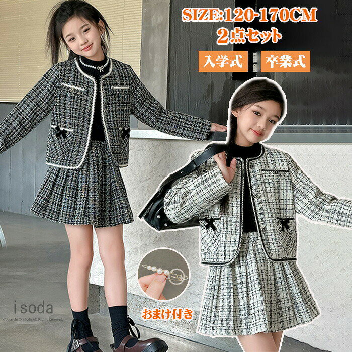 Rakuten - 入学式 女の子 スーツ 子供スーツ フォーマル 卒業式 ツイード 120 130 140 150 セレモニー キッズ 制服 可愛い スカートス セットアップ 2点セット
