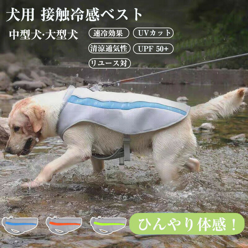 ペット クールベスト 犬 冷たい 接触冷感 UVカット ウェア 犬服 暑さ対策 犬用 クールウエア クール ドッグウエア 大型犬 ベスト 夏熱中症 イージードッグ ドッグウェア 冷感犬服