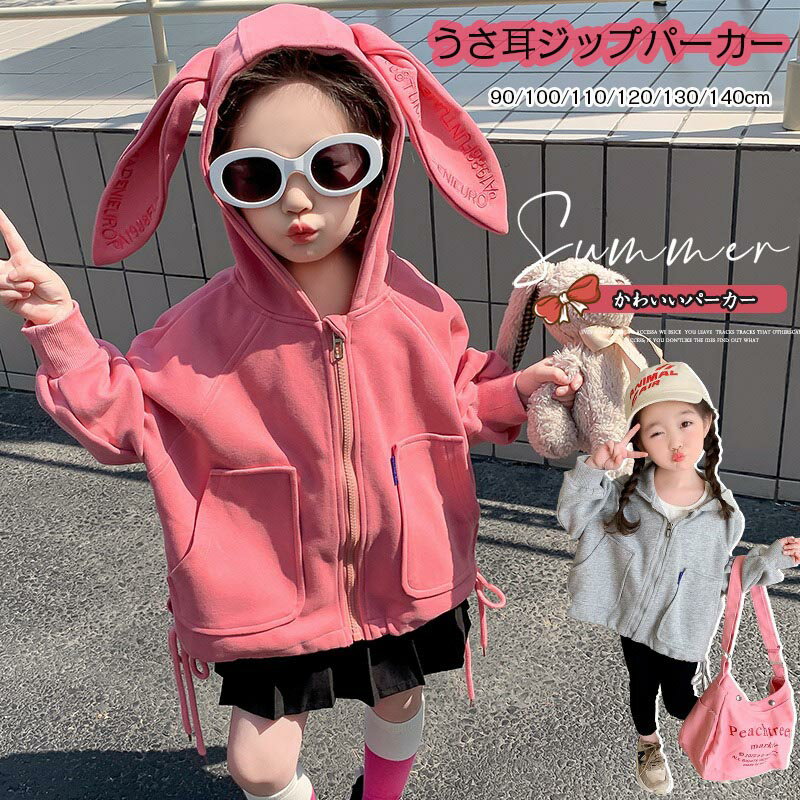 Rakuten - 子供服 うさ耳パーカー ジップパーカー 女の子 長袖 キッズ ジュニア シンプル 無地 カジュアル コート キレイめ かわいい ゆったり 普段着用 ダンス衣装 オシ hiphop ヒップホップ