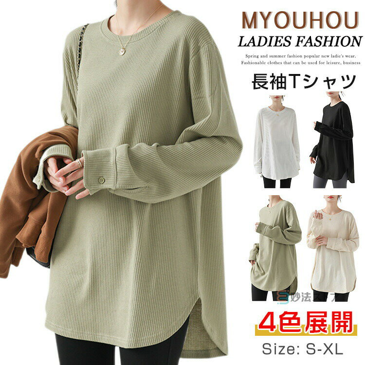 Rakuten - ロング丈tシャツ レディース 長袖tシャツ ロンT 無地 カットソー 長袖 ティーシャツ トップス ビッグシルエット ミドル丈 ロング tシャツ ビッグ チュニック カジュアル お尻が隠れる