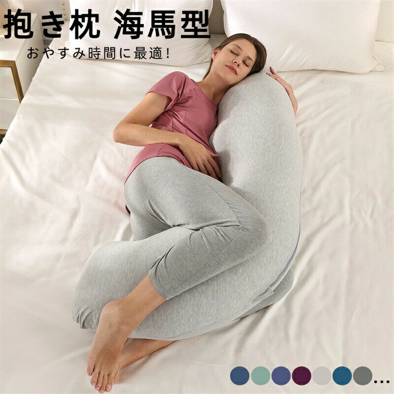 Rakuten - 抱き枕 横向き寝用枕 海馬型 背中 高密度フィット おやすみ時間に最適 男女兼用 腰しっかり支える