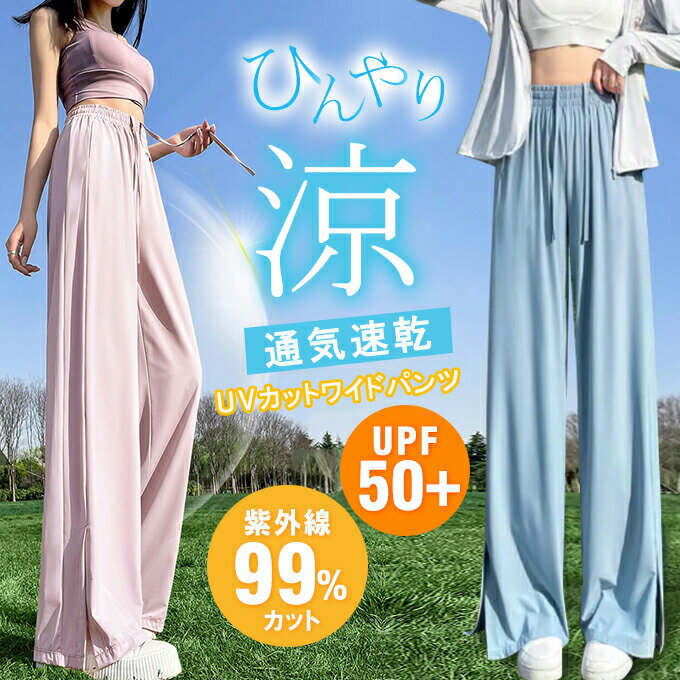 樂天商城 - UPF50+ UVカット ロングパンツ ワイドパンツ レディース 夏 接触冷感 通気 速乾 ポケット付き お出掛け 日常着 アイスシルクパンツ ゆったり 涼しい スポーツパンツ 涼感 無地 快適 薄手
