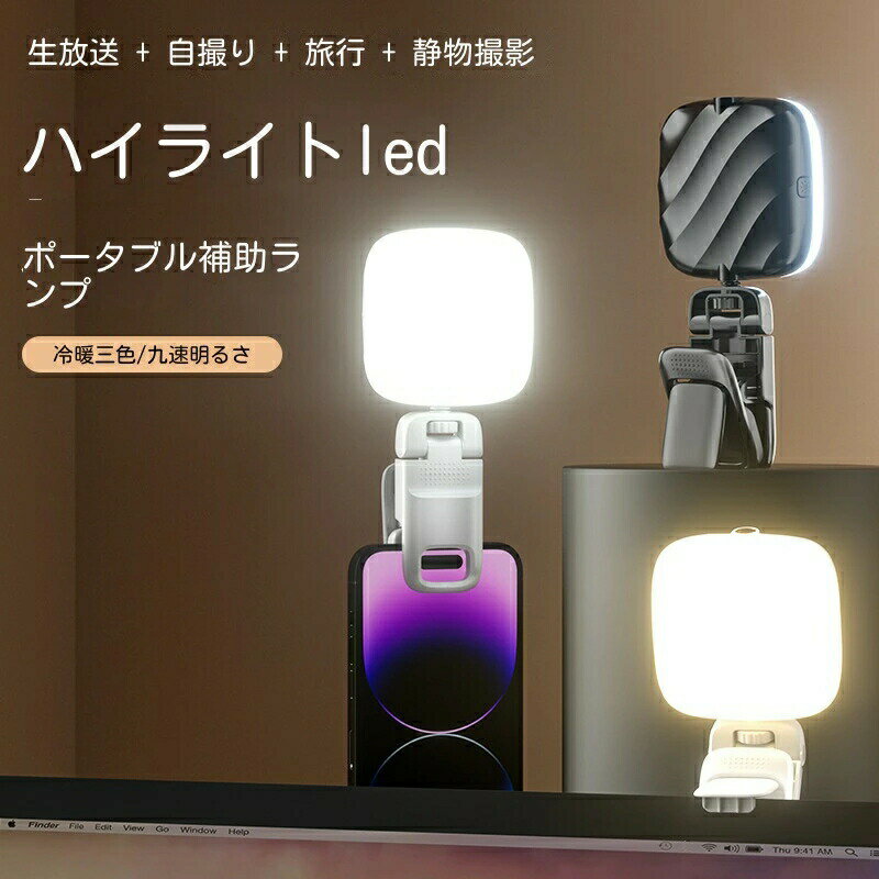 Rakuten - 自撮りライト 撮影用ライト スマホ ライト リングライト クリップ 物撮り 女優ライト iPhone対応 オンライン会議 撮影 配信 タブレット取付 3色調整 USB充 コンパクト 9段階調光