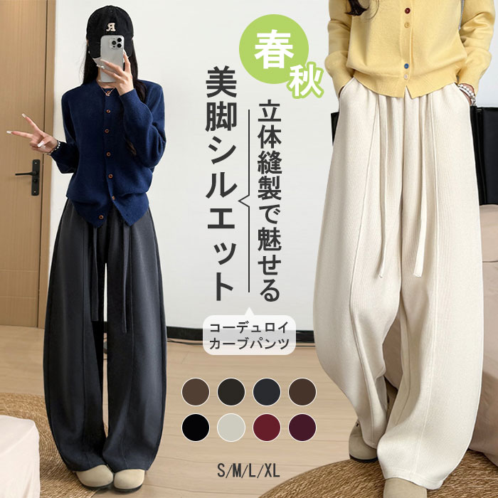 Rakuten - カーブパンツ パンツ 春 秋 カーブシルエットパンツ コーデュロイ コクーンパンツ ワイドパンツ ロング イージーパンツ ボトムス レディース ストレート リブ 体型カバー ズボン