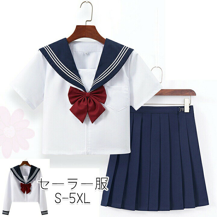 商品内容:レディース服生産国:中国【注意事項】※海外製品の為、実寸が多少異なる商品も御座います。1、PC環境・光の具合により、色や素材のイメージが写真と若干異なる場合がございます。2、商品写真はできる限り実物の色に近づけるよう加工しておりますが、お客様のお使いのモニター設定、お部屋の照明等により実際の商品と色味が異なる場合がございます。3、採寸については慎重に行っておりますが、前後0.1-0.3cm程度の誤差はご容赦いただけますようお願い致します。4、こちら未開封品に限り返品可能となります。(返送時送料はお客様にご負担頂いております)2点セット セーラー服 コスプレ制服 学生服 セーラー服 早い者勝ち 長袖セット 半袖セット S M L XL 2XL 3XL 4XL 5XL