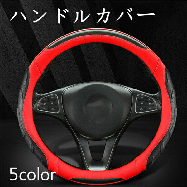 ハンドルカバー ハンドル ステアリングカバー 普通車 PVCレザー 自動車ハンドルカバー 兼用 カバー O型 D型 ミニバン グリップ感抜群 軽 カー用品 内装パーツ