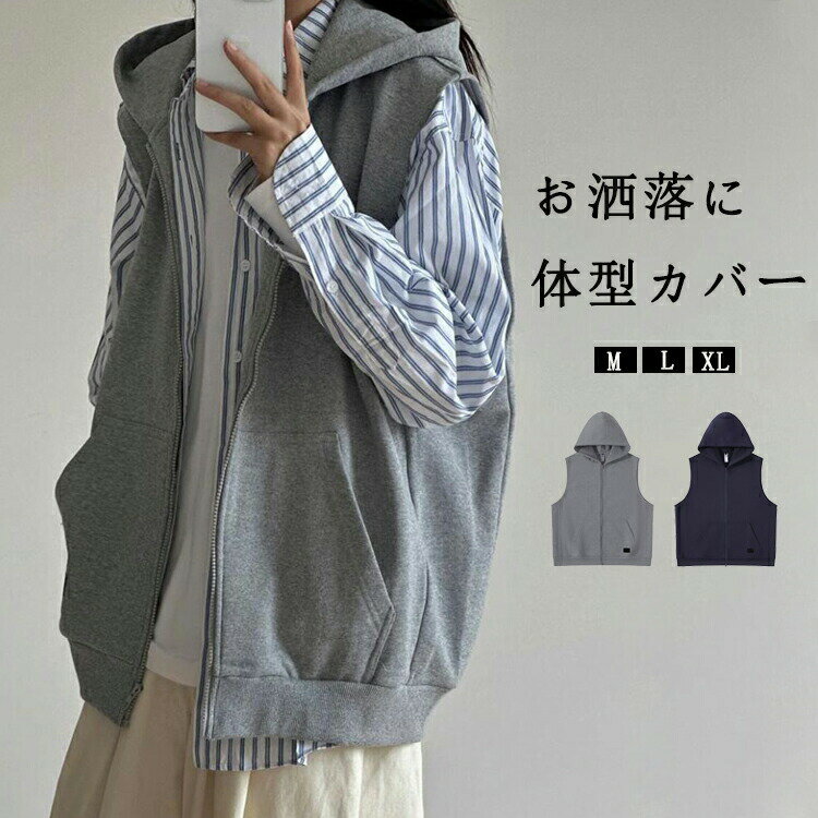 Rakuten - ベスト レディース 春夏 前開き スウェット パーカー フード付き ノースリーブ ジップパーカー 羽織 トップス 重ね着 スウェットベスト 体型隠し ライトアウター レイヤード フード