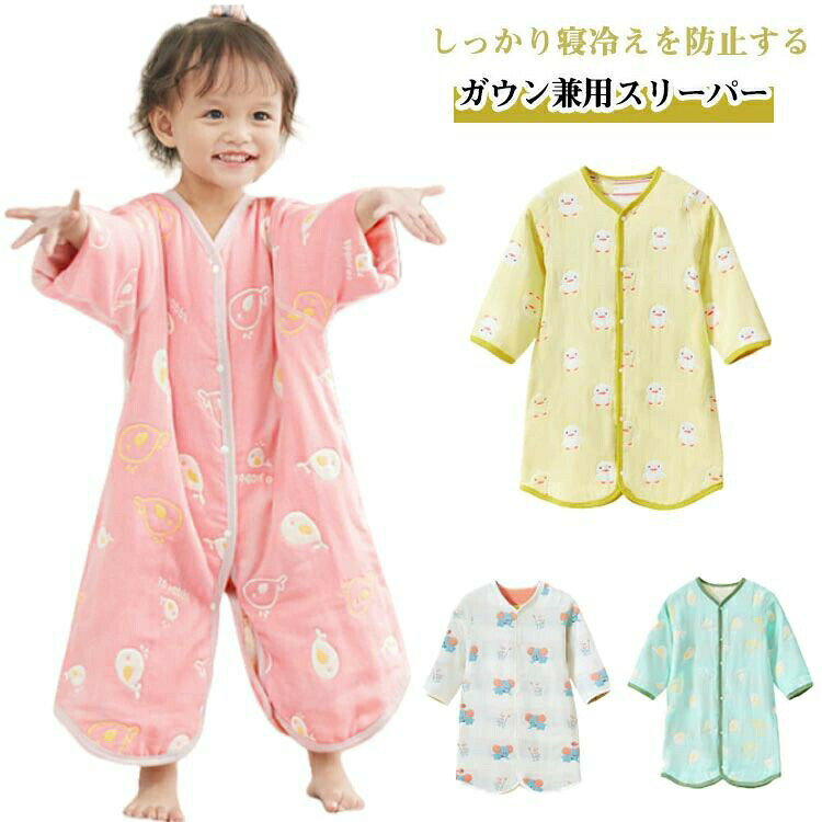 袖付き キッズ スリーパー ガウン兼用スリーパー 2WAY ベビー コットン 袖あり 6重ガーゼ 前開き 男の子 着る毛布 パジャマ 綿 女の子 新生児 ギフト 出産祝い カバーオール