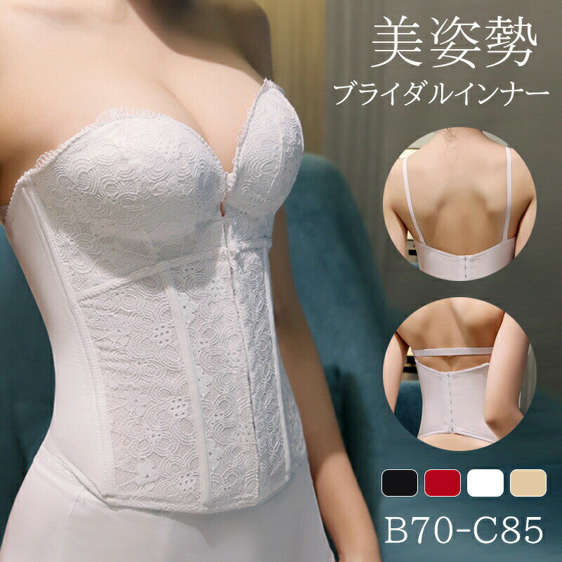 ウエディングインナー ブライダルインナー 前開き 花嫁 ドレスインナー 補正下着 背中開きドレス オフショルダードレス ブラ カップ付 体型カバー コルセット ブラジャー