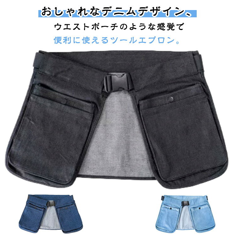 おしゃれなデニムデザイン、ウエストポーチのような感覚で便利に使えるツールエプロン。機能的なポケットがたくさんついています!必要なものがすぐに出てくる優れもの。動きやすいショートサイズ。スリットも入っているので、つけているのを忘れるくらいです。バックルでワンタッチで着けはずしOK!さっとつけてさっとはずせます。全3色展開。コンパクトになるので持ち運びも楽ちんです。 サイズ三つポケットタイプサイズについての説明三つポケットタイプ:前に小さなポケットが2つ、背面に大きなポケットが1つあります。サイズ:ウエスト69〜109CM ※商品のサイズは手作業で測定させて頂いておりますので、若干の誤差があります。素材水洗いデニム、他色ブラック ダークブルー ライトブルー備考サイズ詳細等の測り方はスタッフ間で統一、徹底はしておりますが、実寸は商品によって若干の誤差(1cm〜3cm )がある場合がございますので、予めご了承ください。製造ロットにより、細部形状の違いや、同色でも色味に多少の誤差が生じます。パッケージは改良のため予告なく仕様を変更する場合があります。▼商品の色は、撮影時の光や、お客様のモニターの色具合などにより、実際の商品と異なる場合がございます。あらかじめ、ご了承ください。▼生地の特性上、やや匂いが強く感じられるものもございます。数日のご使用や陰干しなどで気になる匂いはほとんど感じられなくなります。▼同じ商品でも生産時期により形やサイズ、カラーに多少の誤差が生じる場合もございます。▼他店舗でも在庫を共有して販売をしている為、受注後欠品となる場合もございます。予め、ご了承お願い申し上げます。▼出荷前に全て検品を行っておりますが、万が一商品に不具合があった場合は、お問い合わせフォームまたはメールよりご連絡頂けます様お願い申し上げます。速やかに対応致しますのでご安心ください。ウエストポーチ デニム エプロン おし バッグ 男女兼用バッグ ボディバッグ ウエストポーチ 人気 ブラック ダークブルー ライトブルー