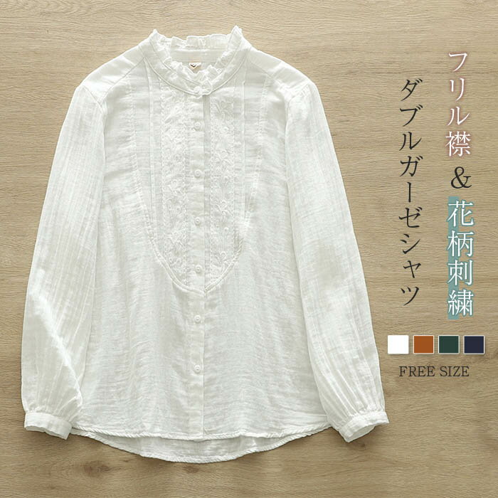 フリル襟 ガーゼ シャツ ダブルガーゼ 綿100％ 秋 春 花柄 刺繍 シャツブラウス レディース ブラウス 長袖 ガーゼシャツ トップス ガーゼコットン 大 ...