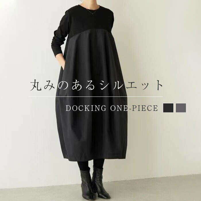 ドッキングワンピース ロング ドッキング ワンピース きれいめ 秋 春 冬 長袖 ロングワンピース 切り替えワンピース カジュアル オフィス 大人 ロング丈 大き 切り替え 無地 リラックス