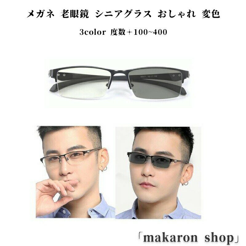 商品名メガネ 老眼鏡 シニアグラス おしゃれ 変色 レンズ 調光 サングラス リーディンググラス 累進多焦点レンズ ブルーライトカット UVカット カラー色遠近両用x変色グレー 遠近両用x変色ブラック 遠近両用x変色ブルー サイズ度数+100 度数+150 度数+200 度数+250 度数+300 度数+350 度数+400 【素材】PC TR90 金属 おすすめポイント変色機能搭載!遠近両用!ブルーライトカット老眼鏡 遠近両用!人間工学累進多焦点レンズ。眼鏡を外さずに、目線を変えるだけで近くも遠くも見る事ができます! 目に優しいブルーライトカットを採用。パソコンやスマートフォンを長時間使用する方にも最適。 太陽光でレンズの色が変化し、UVとブルーライトをカットします。 ファッションアイテムとしても魅力的、ビジネスもカジュアルでも様々なコーデイネートに相性がいい老眼鏡です。 フレームは軽量で折れにくく、フィット感に優れたTR90素材。弾力性に富んでいるので、頭部への締め付けを与えず、長時間使用しても疲れにくい設計となります。 超軽量設計なので、長時間かけても疲れません!新聞紙や本、カタログ等スマホやPCを閲覧する際に何かと便利なので1本は持っていたい優れものリーディンググラスです! 父親 母親 祖父 祖母に最適のプレゼントを贈ります! サイズ度数+100 度数+150 度数+200 度数+250 度数+300 度数+350 度数+400 サイズについての説明サイズ:写真通り 重量約17g※サイズ計測には誤差が生じます。 関連キーワードメガネ 老眼鏡 シニアグラス おしゃれ 眼鏡 サングラス 老眼鏡 特集 遠近両用x変色グレー 遠近両用x変色ブラック 遠近両用x変色ブルー 度数+100 度数+150 度数+200 度数+250 度数+300 度数+350 度数+400