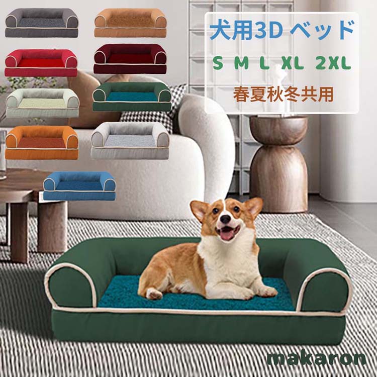 ペットベッド 犬 ベッド カバーを外して洗える 子犬用 中型犬 シニア犬用 成犬用 コの字型 ドッグベッド 体圧分散 マットレス 丈夫 3Dベッド