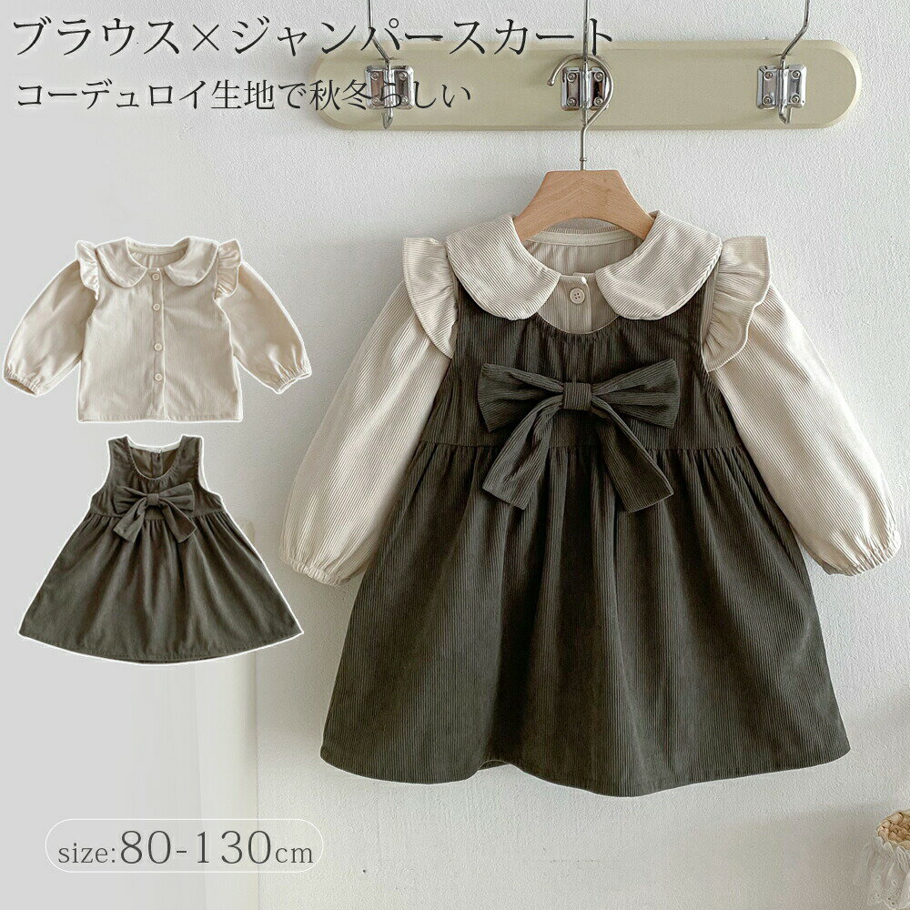 Jumpers - ジャンパースカート コーデュロイ ブラウス×ワンピース 女の子 ガールズ セットアップ ベビー キッズ 長袖トップス 韓国子供服 子ども服 ベビー服 誕生日 おしゃれ かわいい 赤ちゃん