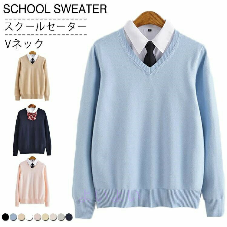 Rakuten - スクールセーター Vネック ニット セーター 制服 学生服 スクール 男女兼用 JK制服 入学 通学 中校生 高校生 学校 高校 男の子 レディース メンズ 女の子